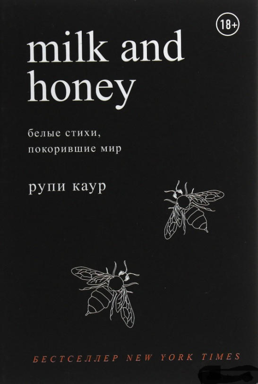 Молоко и мед. Milk and Honey. Белые стихи, покорившие мир / Рупи Каур / (русск. яз.)