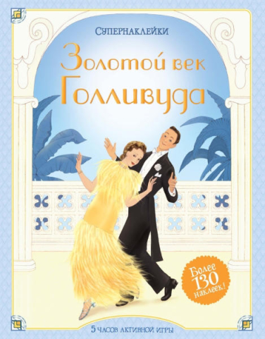 Золотой век Голливуда. Супернаклейки