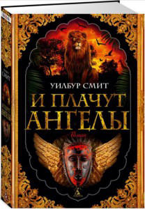 И плачут ангелы