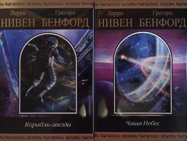 Роман-эпопея: Мир-Вок в двух частях: Чаша небес, Корабль-звезда