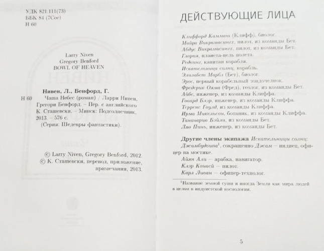 Роман-эпопея: Мир-Вок в двух частях: Чаша небес, Корабль-звезда