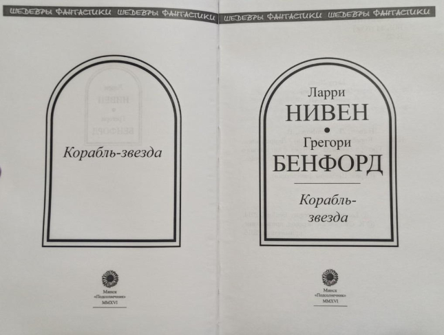 Роман-эпопея: Мир-Вок в двух частях: Чаша небес, Корабль-звезда