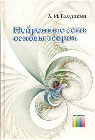 Нейронные сети: основы теории