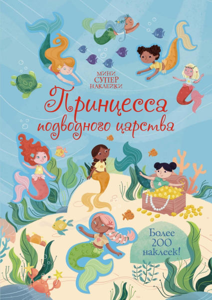 Принцесса подводного царства. Супернаклейки-мини