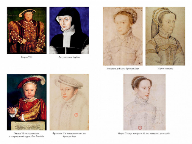 “Мое сердце принадлежит мне”. Жизнь и судьба Марии Стюарт