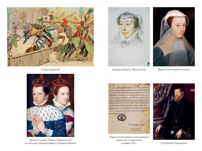 “Мое сердце принадлежит мне”. Жизнь и судьба Марии Стюарт