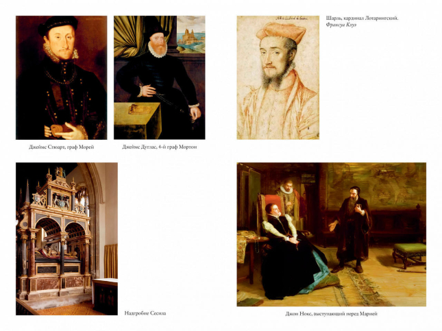 “Мое сердце принадлежит мне”. Жизнь и судьба Марии Стюарт