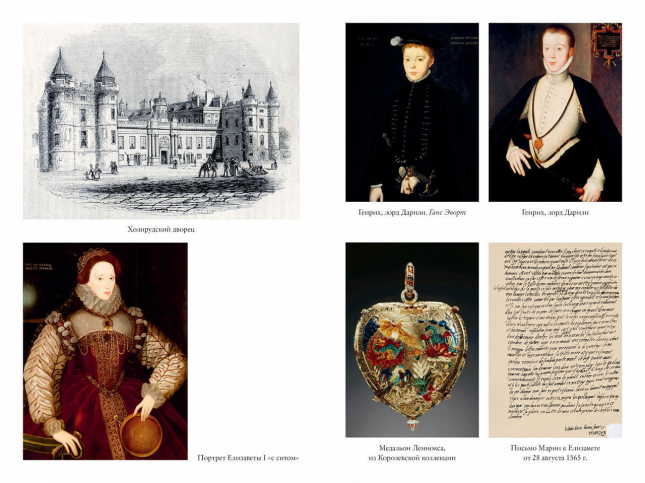 “Мое сердце принадлежит мне”. Жизнь и судьба Марии Стюарт