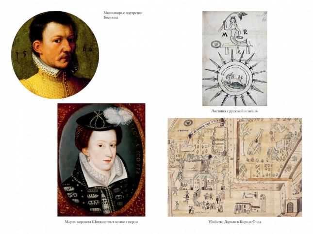 “Мое сердце принадлежит мне”. Жизнь и судьба Марии Стюарт