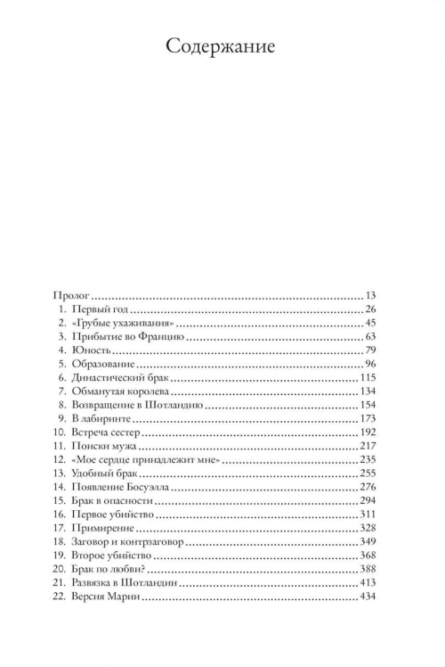 “Мое сердце принадлежит мне”. Жизнь и судьба Марии Стюарт