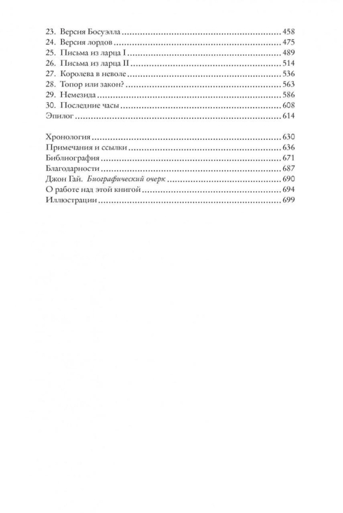 “Мое сердце принадлежит мне”. Жизнь и судьба Марии Стюарт
