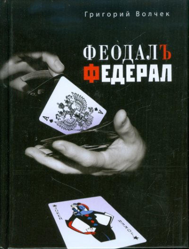 Феодал. Федерал (уценка, витринный экземпляр)