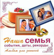 Наша семья. События, даты, рекорды. Альбом для записей