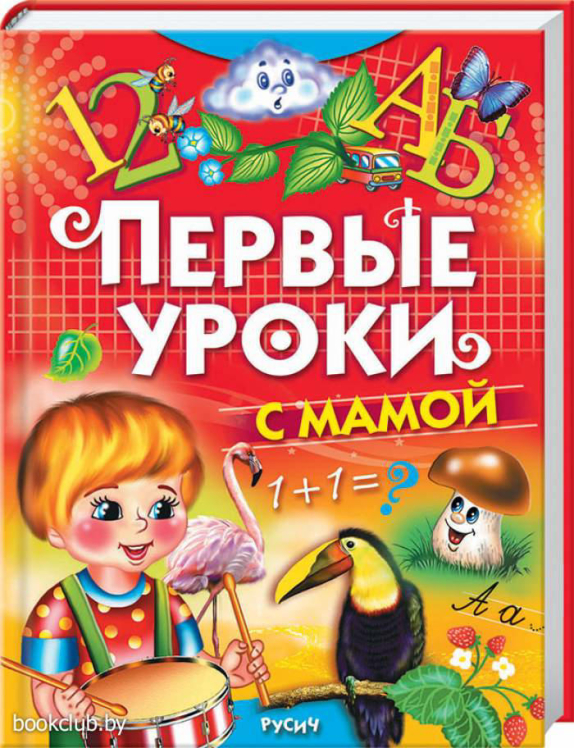 Первые уроки с мамой