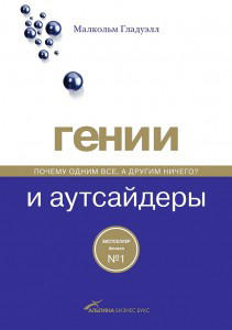 Гении и аутсайдеры. Почему одним все, а другим ничего?