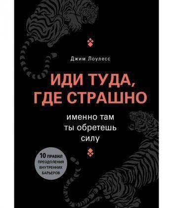 Иди туда, где страшно. Именно там ты обретешь силу
