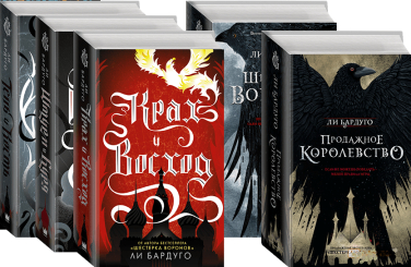 Миры Ли Бардуго (Суперкомплект из 5 книг)