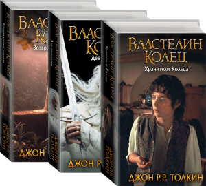 Трилогия “Властелин колец”. Хранители кольца. Две твердыни. Возвращение короля / Джон Р. Р. Толкин /