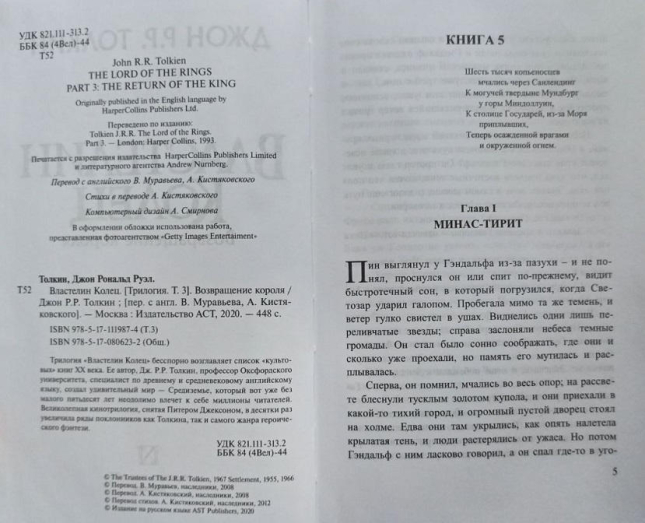 Трилогия “Властелин колец”. Хранители кольца. Две твердыни. Возвращение короля / Джон Р. Р. Толкин /
