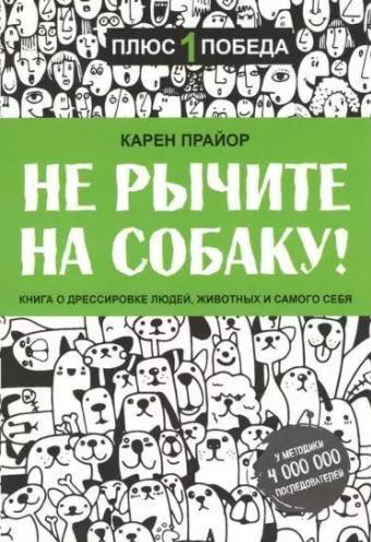 Не рычите на собаку! Книга о дрессировке людей, животных и самого себя