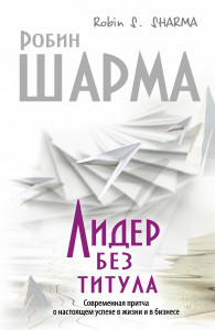 Лидер без титула. Современная притча об истинном успехе в жизни и бизнесе