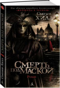 Смерть под маской