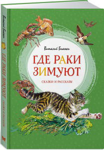 Где раки зимуют. Сказки и рассказы