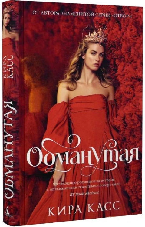 Обманутая