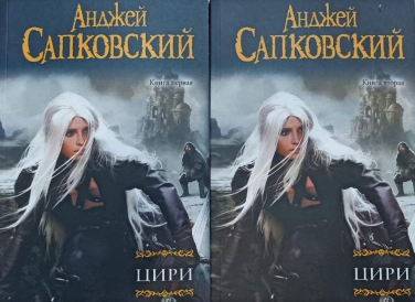 Цири. В 2-ух книгах  / Анджей Сапковский /  (мягкая обл.)