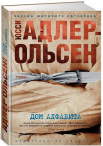 Дом алфавита