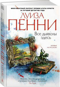 Все дьяволы здесь
