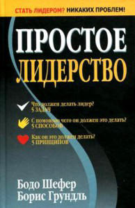 Простое лидерство