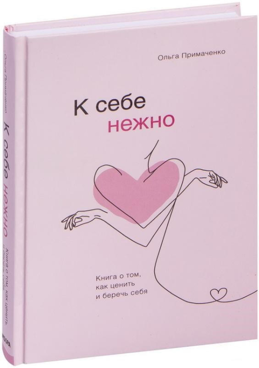 К себе нежно. Книга о том, как ценить и беречь себя / Ольга Примаченко /  (твердая обл.)