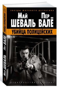 Убийца полицейских  / Май Шеваль, Пер Вале /