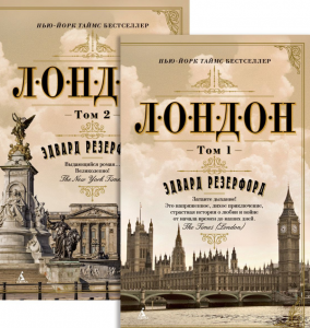 Лондон (2 тома в комплекте)  / Эдвард Резерфорд /