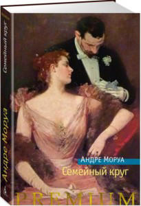 Семейный круг  / Андре Моруа /