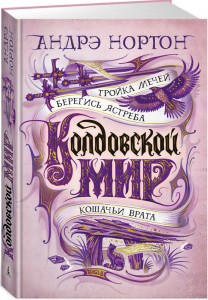 Колдовской мир. Тройка мечей  / Андрэ Нортон /
