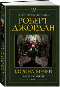 Колесо Времени. Книга 7. Корона мечей  / Роберт Джордан /