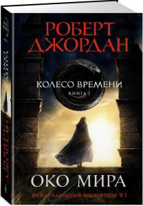 Колесо Времени. Книга 1. Око Мира  / Роберт Джордан /