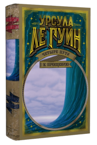 Четыре пути к прощению  / Урсула Ле Гуин /