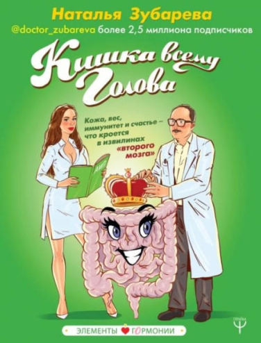 Кишка всему голова. Кожа, вес, иммунитет и счастье — что кроется в извилинах «второго мозга»  / Наталья Зубарева /