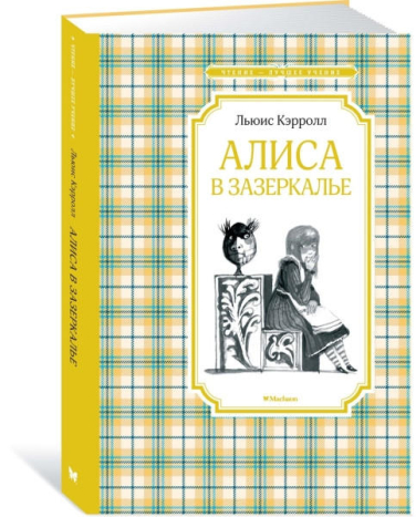 Алиса в Зазеркалье  / Льюис Кэрролл /