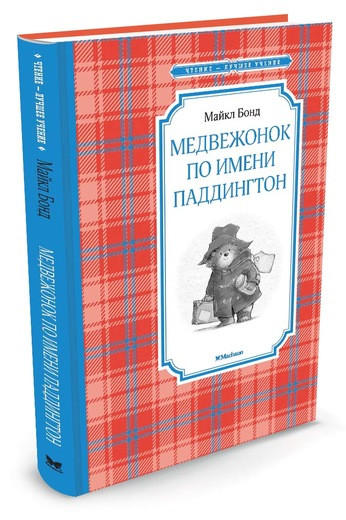 Медвежонок по имени Паддингтон  / Майкл Бонд /