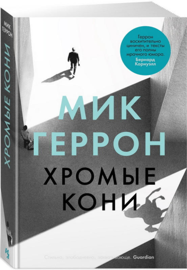 Хромые кони