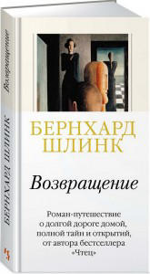 Возвращение  / Бернхард Шлинк /