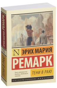 Тени в раю  / Эрих Мария Ремарк /
