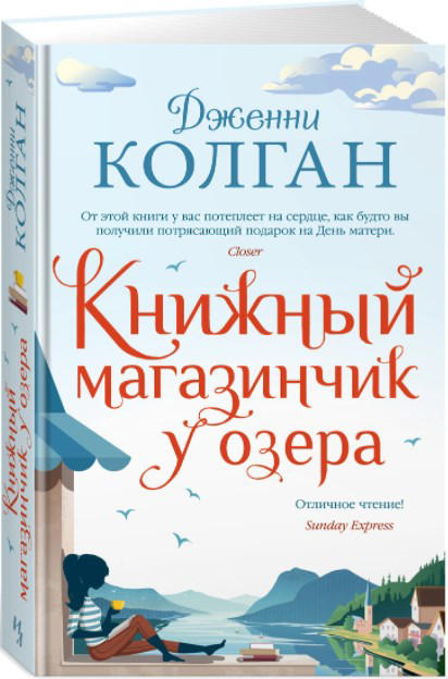 Книжный магазинчик у озера ( Дженни Колган )