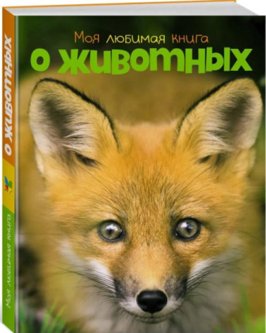 Моя любимая книга о животных