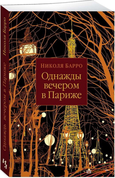 Однажды вечером в Париже