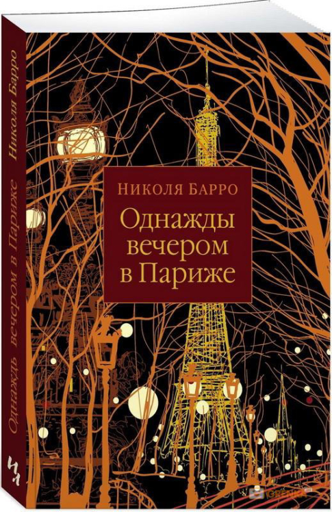 Однажды вечером в Париже